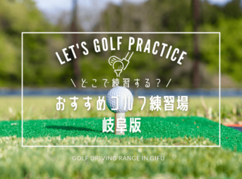 岐阜のゴルフ練習場おすすめ15選！岐阜で人気の屋外打ちっぱなし場＆シミュレーションゴルフ