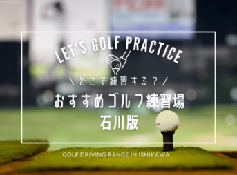 石川のゴルフ練習場おすすめ10選！人気のインドアゴルフ＋屋外打ちっぱなし場リスト
