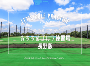 長野のゴルフ練習場おすすめ15選！長野で口コミが良い人気の打ちっぱなし＆インドアゴルフ