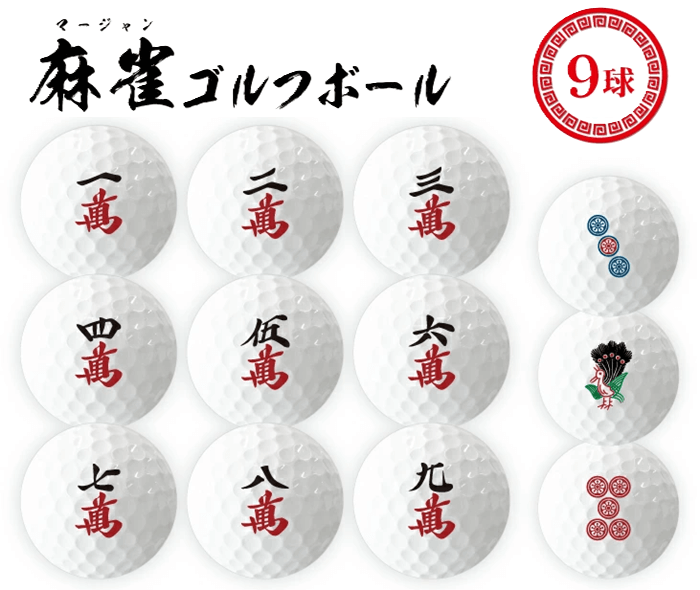 麻雀ゴルフボール 9球セット（萬子・筒子・索子）
