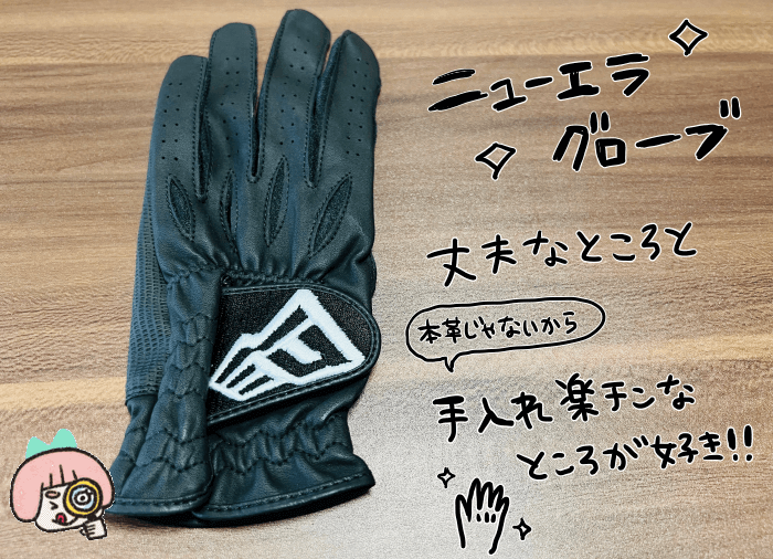 ニューエラの左手用のグローブ