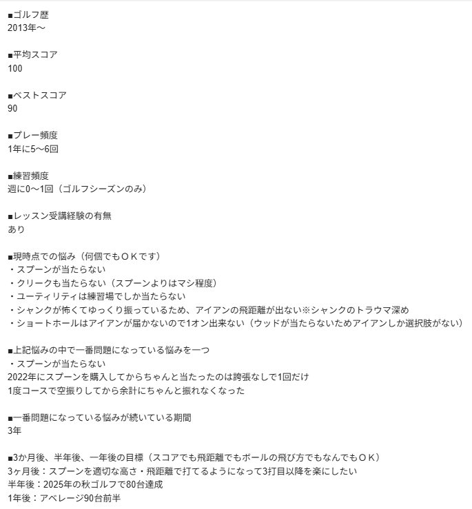 ゴルフテックのヒアリング（返信）