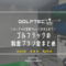 ＜2025年版＞ゴルフテックの料金を全部書いてみた。実際に通ったわたしによる嘘なし料金解説