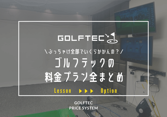 ＜2025年版＞ゴルフテックの料金を全部書いてみた。実際に通ったわたしによる嘘なし料金解説