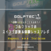 ゴルフテックのスイング診断＆体験レッスンに行ってきたレポ