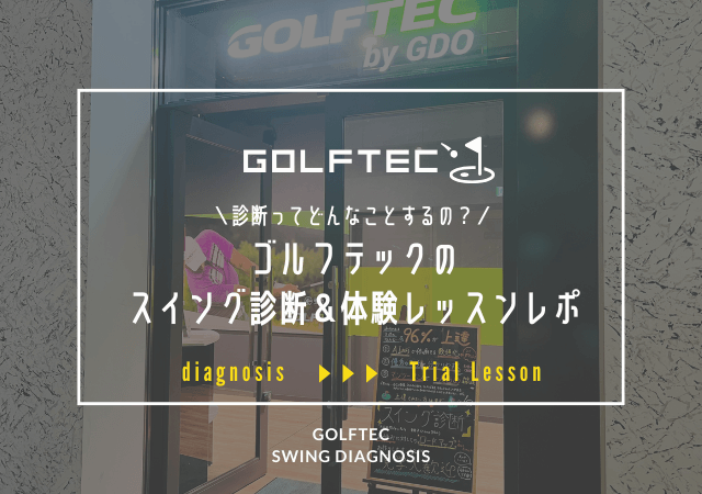 ゴルフテックのスイング診断＆体験レッスンに行ってきたレポ