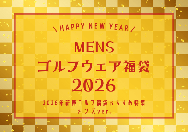 ゴルフ福袋メンズ2026