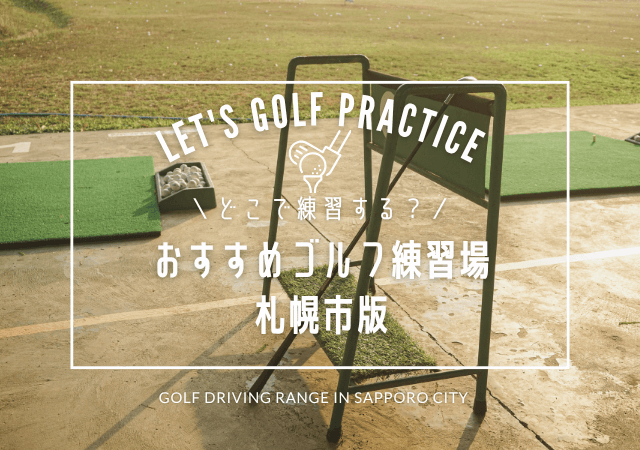 札幌市のゴルフ練習場おすすめリスト✎札幌市の人気ゴルフ練習場(屋外&インドア)から探す