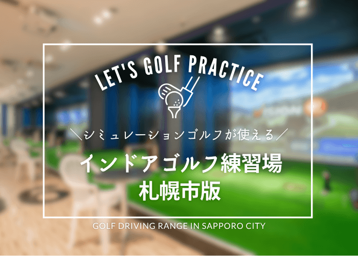 札幌市のシミュレーションゴルフおすすめ9選!コスパ良し・個室完備・単発利用OK・安い料金など