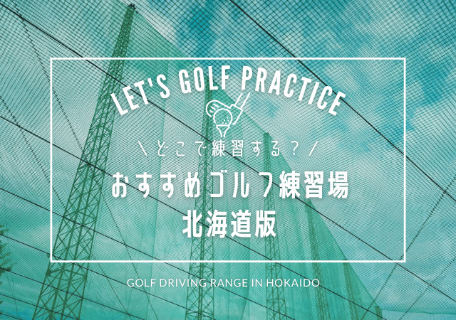 市ごとに探せる北海道のゴルフ練習場リスト✎北海道ゴルフ練習場の選び方&チェックポイント付き