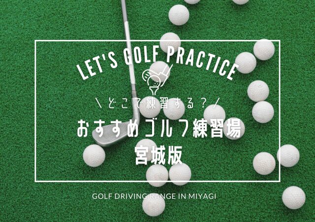 宮城のゴルフ練習場おすすめリスト✎仙台市、名取市、東松島市を含む人気ゴルフ練習場リスト