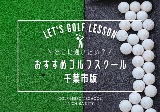 千葉市のゴルフスクールおすすめ10選!マンツーマン・初心者向け・単発OK・通い放題など