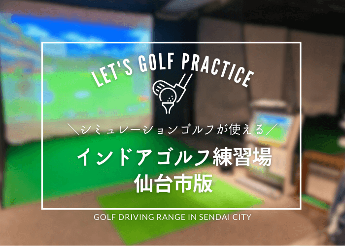 仙台市のシミュレーションゴルフ施設おすすめ9選✎安い料金・サブスク通い放題・単発OK・個室打席など