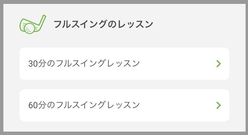 ゴルフテックのレッスン予約画面（30分と60分から選択出来る）
