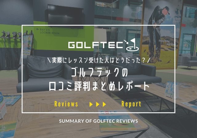 ゴルフテックの口コミ評判を実体験付きでまとめてみた件