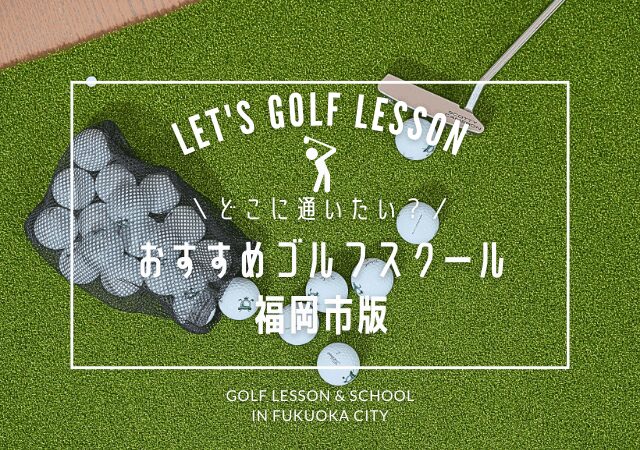 福岡市内のゴルフレッスンおすすめ15選!入門&初心者向け・マンツーマン・安い料金など