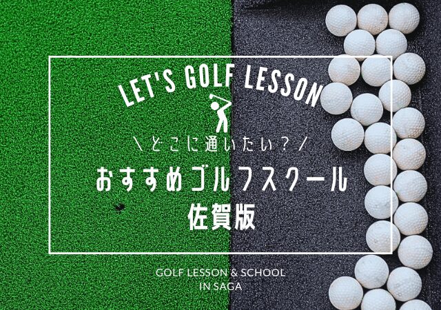 佐賀のゴルフレッスンおすすめ10選！佐賀市・小城市・鳥栖市・唐津市の人気スクール集めてみた