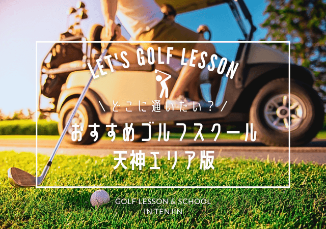 天神のゴルフレッスンおすすめ6選！安い料金で通える・マンツーマン・入門＆初心者向けなど