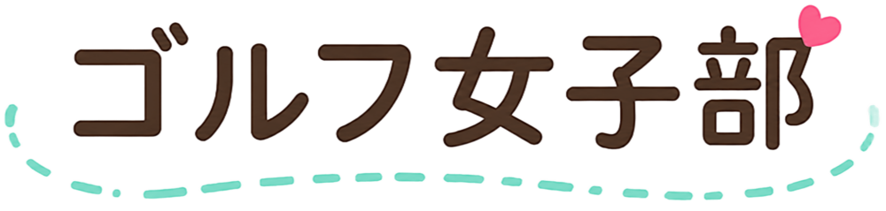 ゴルフ女子部