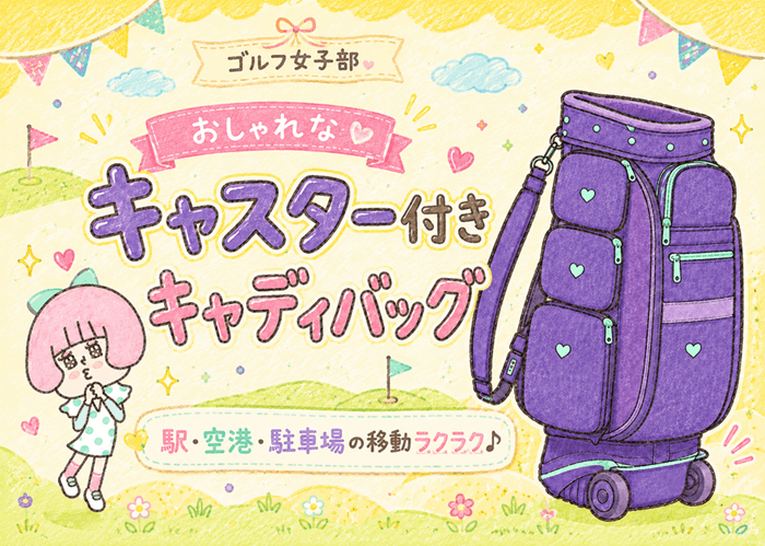 キャスター付きキャディバッグおすすめ10選!新作から低価格モデルまで